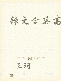 辣文合集高h