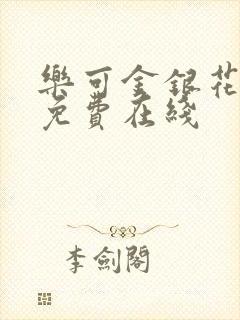 乐可金银花全文免费在线