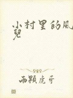 小村里的风流事儿