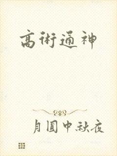 高术通神
