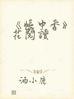 《帐中香》金银花阅读