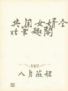 共用女婿全文txt笔趣阁