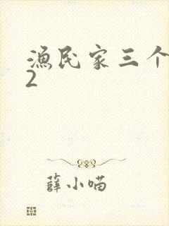 渔民家三个姑娘2