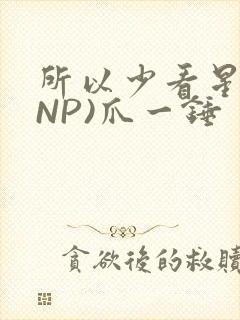 所以少看星辰(NP)爪一锤