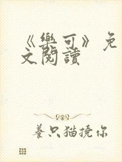 《乐可》免费全文阅读