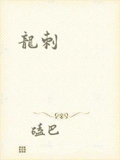 龙刺