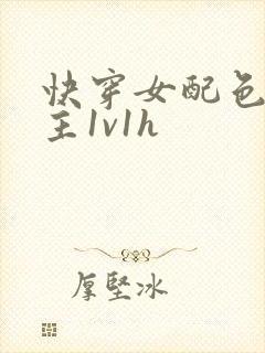 快穿女配色诱男主1v1h