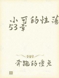 小可的性荡生活53章