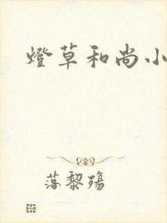 灯草和尚小说