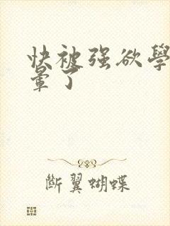 快被强欲学长c晕了