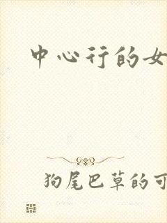 中心行的女人们