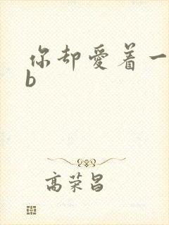 你却爱着一个sb