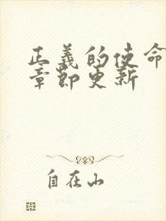 正义的使命最新章节更新