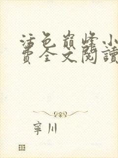 活色巅峰小说免费全文阅读