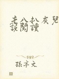 老八扒灰儿媳小说阅读