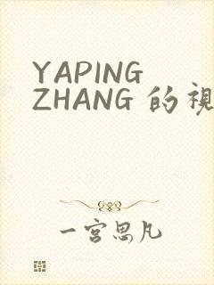 YAPING ZHANG 的视频 IVK