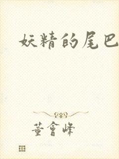 妖精的尾巴目录