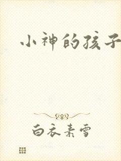 小神的孩子们
