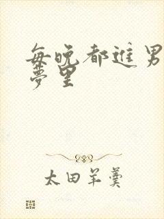 每晚都进男神的梦里