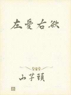 左爱右欲