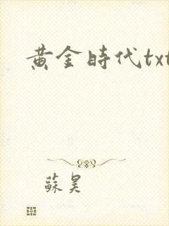 黄金时代txt