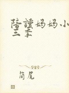 陪读妈妈小说第三季