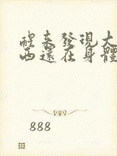 醒来发现大的东西还在身体里