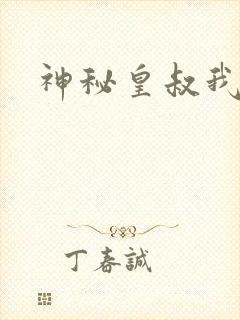 神秘皇叔我要了