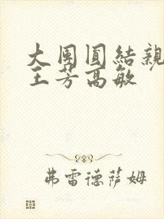 大团圆结亲情会王芳高敏