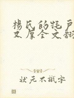 杨氏的牦户又肥又厚全文翻译