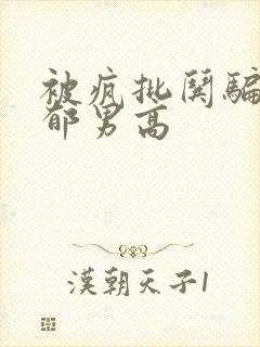 被疯批哄骗的阴郁男高