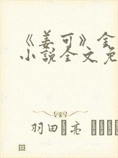 《姜可》金银花小说全文免费阅读