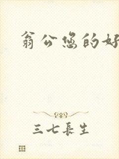 翁公您的好长呀