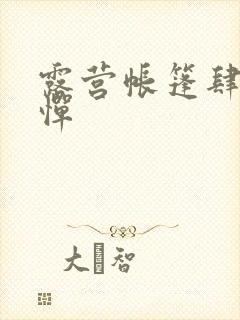 露营帐篷肆无忌惮