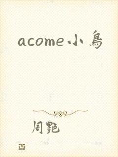 acome小鸟
