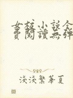 女校小说全文免费阅读无弹窗笔趣阁