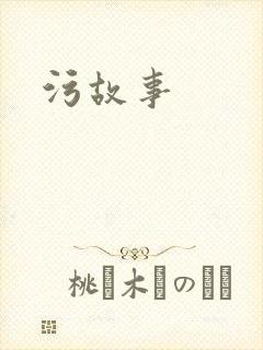 污故事