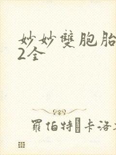 妙妙双胞胎1-2全