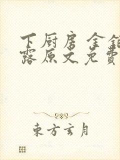 下厨房 金银花露原文免费读书