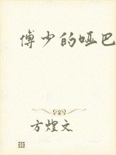 傅少的哑巴新妻