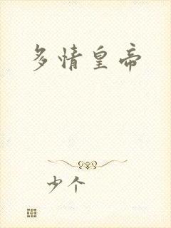 多情皇帝
