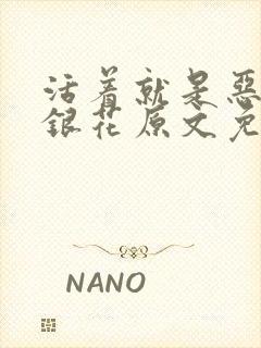 活着就是恶心金银花原文免费阅读