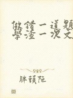 做错一道题就干学渣一次文