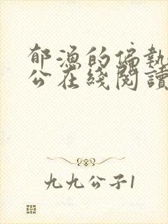 郁渔的偏执狂老公在线阅读