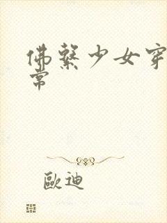 佛系少女穿书日常