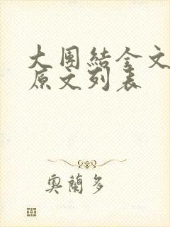 大团结全文阅读原文列表