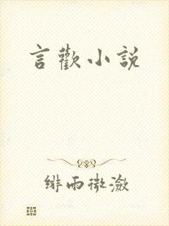 言欢小说