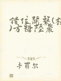 错位关系(校园)方糖陆岩