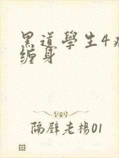 黑道学生4病魔缠身