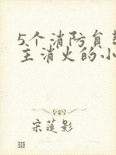 5个消防员帮女主消火的小说名字